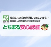 【とちまる安心認証】の認証店舗です！大切な人との楽しいひと時を、ご安心してご利用頂けるよう、徹底した感染症対策を行っております。