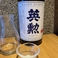 英勲　純米生原酒(京都)　グラス