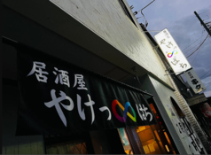 居酒屋やけっぱちの写真