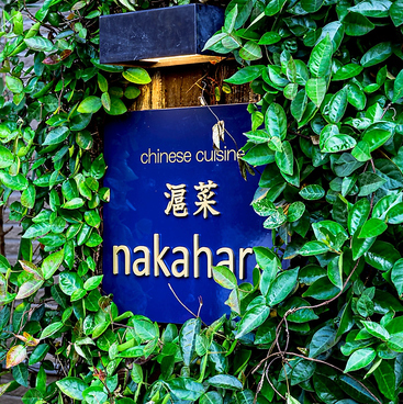 nakahara ナカハラの雰囲気1