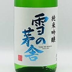 雪の茅舎（純米吟醸）