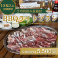 料理メニュー写真&nbsp;＜10名様以上の団体限定＞【テラス席】2時間飲み放題◎全6品『BBQライトプラン』をお得に5,500円