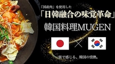 韓国料理 MUGEN ムゲンの写真