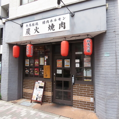 炭火焼肉ホルモンしま田