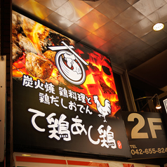 て鶏あし鶏 八王子ユーロード店の外観1