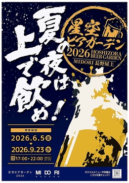 星空ビアガーデン 長野駅のおすすめ料理1