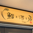 鮨と酒とのロゴ