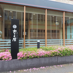 かごの屋 姫路市民会館前店の外観1