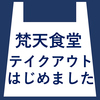 梵天食堂 六丁の目店画像