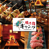 焼き鳥ギャング 立川本店の写真