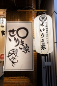 せいりき家 栄錦店の写真