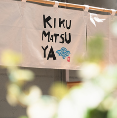 菊松屋の雰囲気1