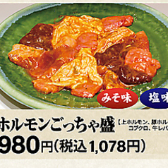 ホルモンごっちゃ盛