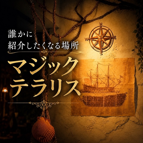 大興奮のステージマジックを間近で体験！本格エンターテインメントレストラン！