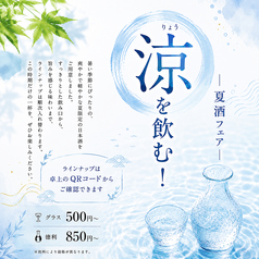 夏酒フェア～涼を飲む！～
