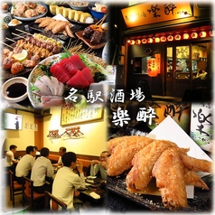 楽酔 名古屋駅前店特集写真1