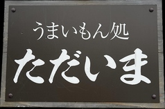 ただいま 萩店の雰囲気1