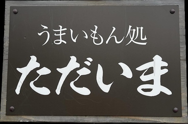 ただいま 萩店の雰囲気1