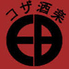 コザ酒楽EBのロゴ