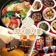 中華料理萃華楼スイカロウ天神舞鶴店の写真