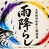 雨降らしのロゴ