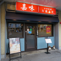 手軽に本格中華をお愉しみいただけます♪