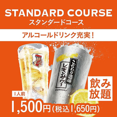 スタンダードコース（1人前）/ 席120分制（L.O.90分）
