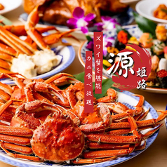 姫路かに食べ放題 源の写真
