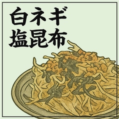 白ネギ塩昆布