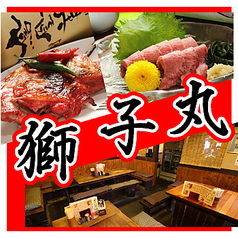 宴会なら獅子丸へ!