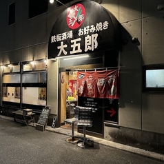 大五郎 五日市本店の外観1