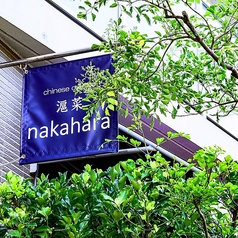 nakahara ナカハラの雰囲気2