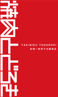 【お肉一枚売りの焼肉店】