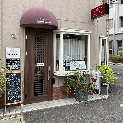 レストラン タケウチの写真