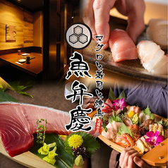 居酒屋 魚弁慶 南越谷店の写真