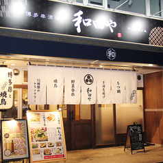 和田や 湘南台の特集写真