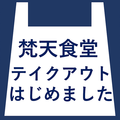 梵天食堂 中野栄店 宮城野区 居酒屋 ホットペッパーグルメ