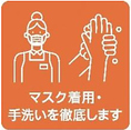 【新北海道スタイル：1.感染症対策の取り組み】スタッフのマスク着用・こまめな手洗いを実施