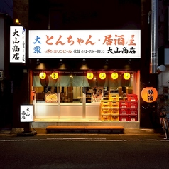 とんちゃん 居酒屋 大山商店の特集写真