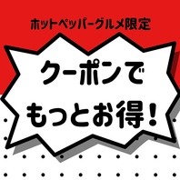 お得なクーポンを各種ご用意してます♪