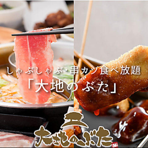 しゃぶしゃぶと自慢の串カツ、デザートまですべて食べ放題♪豊富な一品料理がうれしい