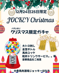 大衆馬肉酒場 ジョッキー 柏 はなれ店のコース写真