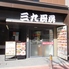 三九厨房 大森店のロゴ