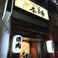 焼肉の牛太 本陣 姫路駅前店の外観1