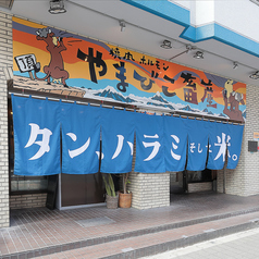 焼肉ホルモン やまびこ畜産 京橋店の雰囲気2