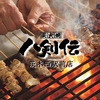 八剣伝 茨木西駅前店