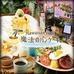 Hawaiian cafe魔法のパンケーキ 長島店の特集写真