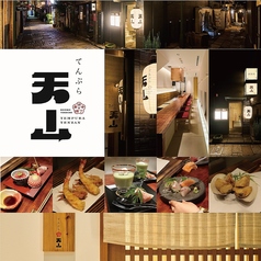 法善寺横丁 てんぷら天山の写真