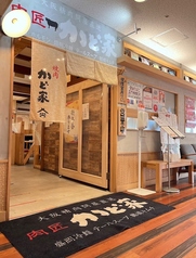 焼肉ホルモン 肉匠 かど家 アポロ店 店舗画像