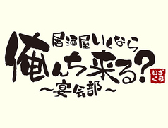 居酒屋いくなら俺んち来る？ 宴会部 渋谷店の写真